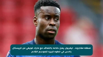 صفقة مفاجئة.. ليفربول يعزز دفاعه بالتعاقد مع مارك غويهي من كريستال بالاس في خطوة كبيرة للموسم القادم